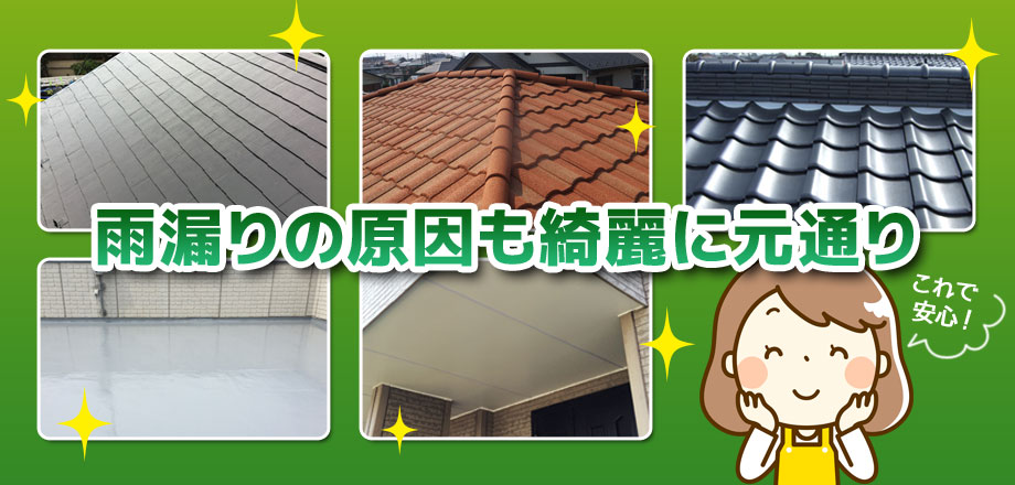 鉾田市、屋根修理本舗アフター画像